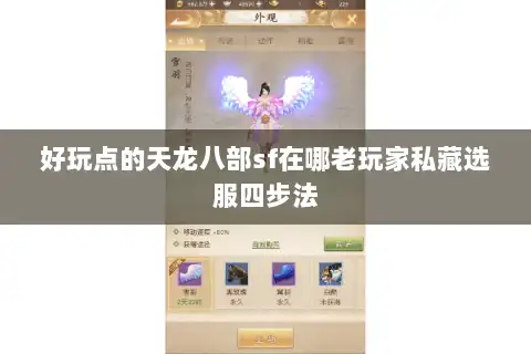 好玩点的天龙八部sf在哪老玩家私藏选服四步法