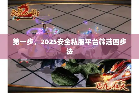 第一步，2025安全私服平台筛选四步法
