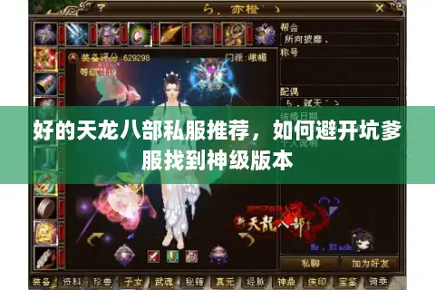 好的天龙八部私服推荐，如何避开坑爹服找到神级版本