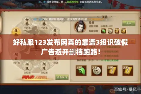 好私服123发布网真的靠谱3招识破假广告避开删档跑路！