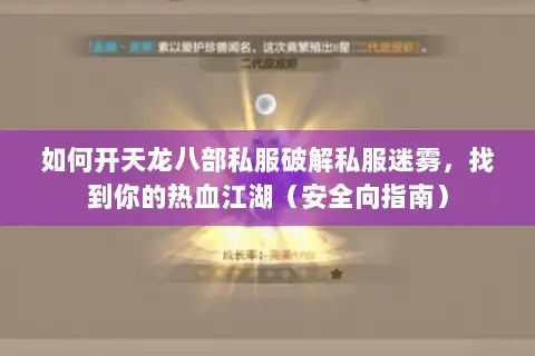 如何开天龙八部私服破解私服迷雾，找到你的热血江湖（安全向指南）