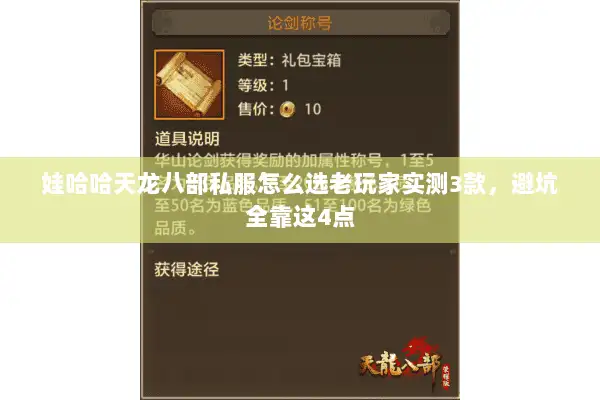 娃哈哈天龙八部私服怎么选老玩家实测3款,避坑全靠这4点 娃哈哈天龙八部私服怎么选老玩家实测3款,避坑全靠这4点