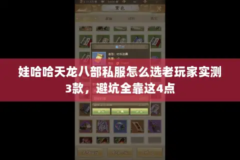 娃哈哈天龙八部私服怎么选老玩家实测3款,避坑全靠这4点 娃哈哈天龙八部私服怎么选老玩家实测3款,避坑全靠这4点