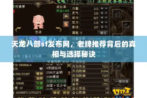 天龙八部sf发布网,老牌推荐背后的真相与选择秘诀 天龙八部sf发布网,老牌推荐背后的真相与选择秘诀