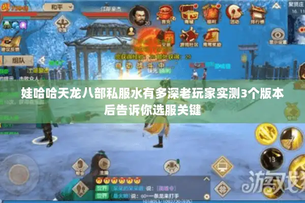 娃哈哈天龙八部私服水有多深老玩家实测3个版本后告诉你选服关键