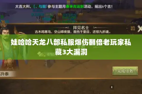 娃哈哈天龙八部私服爆伤翻倍老玩家私藏3大漏洞