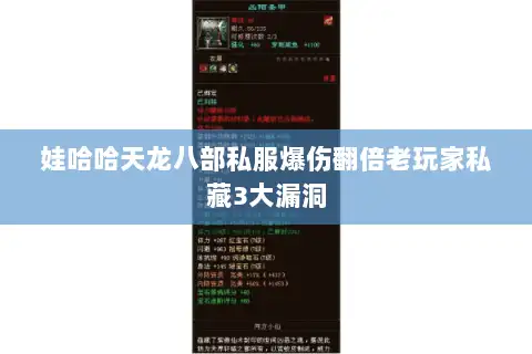 娃哈哈天龙八部私服爆伤翻倍老玩家私藏3大漏洞
