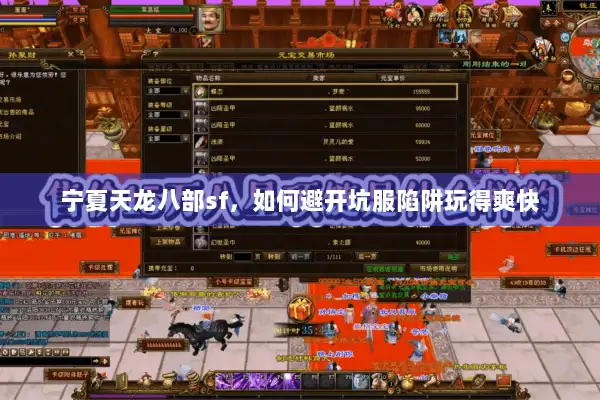 宁夏天龙八部sf,如何避开坑服陷阱玩得爽快 宁夏天龙八部sf,如何避开坑服陷阱玩得爽快
