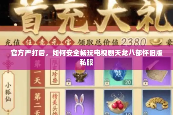 官方严打后，如何安全畅玩电视剧天龙八部怀旧版私服