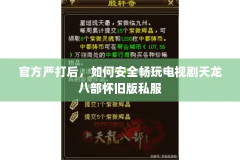 官方严打后，如何安全畅玩电视剧天龙八部怀旧版私服