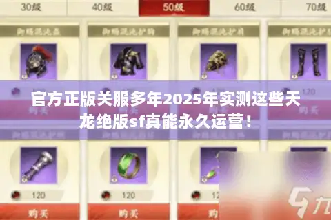 官方正版关服多年2025年实测这些天龙绝版sf真能永久运营！