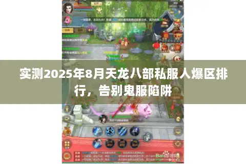 实测2025年8月天龙八部私服人爆区排行,告别鬼服陷阱 实测2025年8月天龙八部私服人爆区排行,告别鬼服陷阱