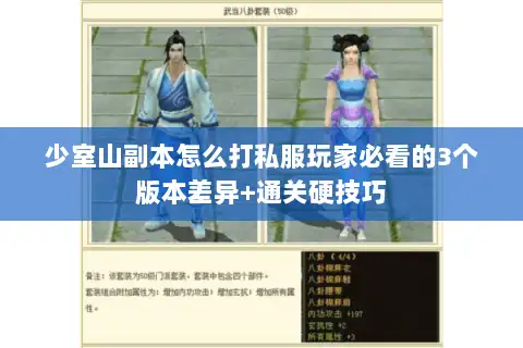 少室山副本怎么打私服玩家必看的3个版本差异+通关硬技巧
