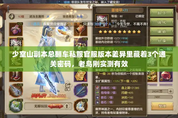 少室山副本总翻车私服官服版本差异里藏着3个通关密码,老鸟刚实测有效 少室山副本总翻车私服官服版本差异里藏着3个通关密码,老鸟刚实测有效