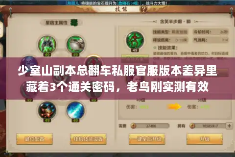少室山副本总翻车私服官服版本差异里藏着3个通关密码,老鸟刚实测有效 少室山副本总翻车私服官服版本差异里藏着3个通关密码,老鸟刚实测有效
