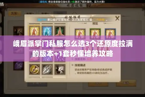 峨眉派掌门私服怎么选3个还原度拉满的版本+1套秒懂培养攻略