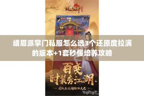 峨眉派掌门私服怎么选3个还原度拉满的版本+1套秒懂培养攻略