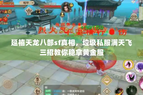 延禧天龙八部sf真相，垃圾私服满天飞三招教你稳拿黄金服