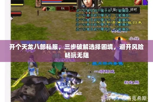 开个天龙八部私服,三步破解选择困境,避开风险畅玩无阻 开个天龙八部私服,三步破解选择困境,避开风险畅玩无阻