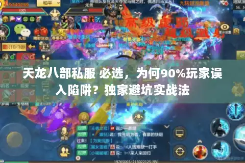 天龙八部私服 必选,为何90%玩家误入陷阱?独家避坑实战法 天龙八部私服 必选,为何90%玩家误入陷阱?独家避坑实战法