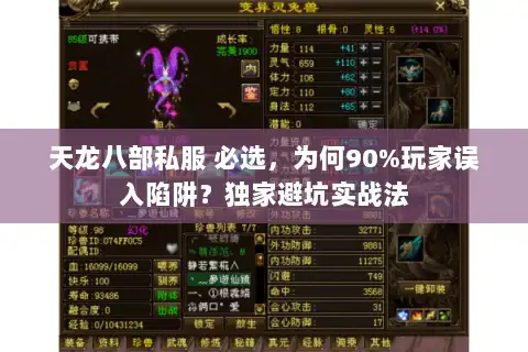 天龙八部私服 必选,为何90%玩家误入陷阱?独家避坑实战法 天龙八部私服 必选,为何90%玩家误入陷阱?独家避坑实战法