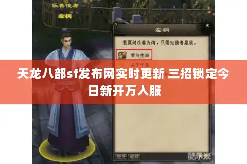 天龙八部sf发布网实时更新 三招锁定今日新开万人服
