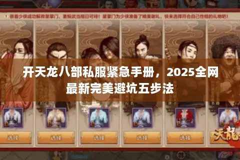 开天龙八部私服紧急手册,2025全网最新完美避坑五步法 开天龙八部私服紧急手册,2025全网最新完美避坑五步法