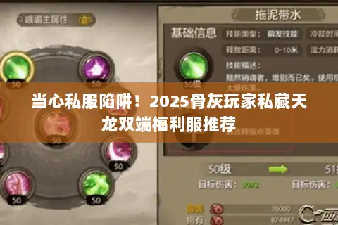 当心私服陷阱！2025骨灰玩家私藏天龙双端福利服推荐