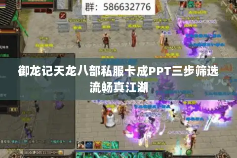御龙记天龙八部私服卡成PPT三步筛选流畅真江湖