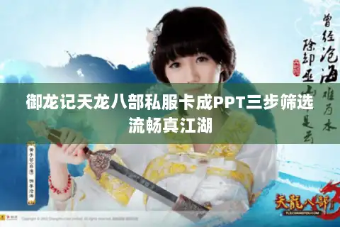 御龙记天龙八部私服卡成PPT三步筛选流畅真江湖