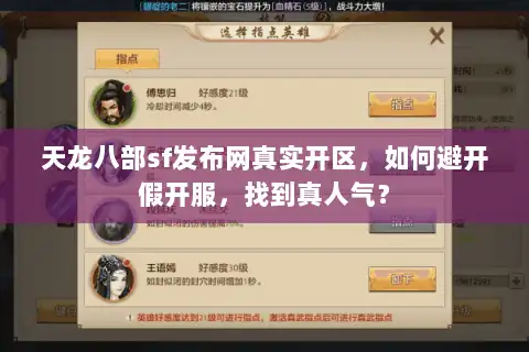 天龙八部sf发布网真实开区，如何避开假开服，找到真人气？