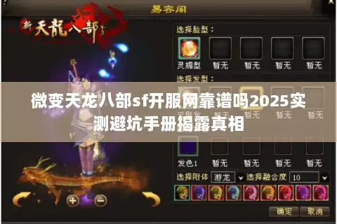 微变天龙八部sf开服网靠谱吗2025实测避坑手册揭露真相