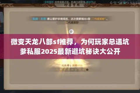 微变天龙八部sf推荐，为何玩家总遇坑爹私服2025最新避坑秘诀大公开