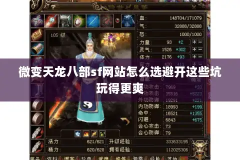 微变天龙八部sf网站怎么选避开这些坑玩得更爽