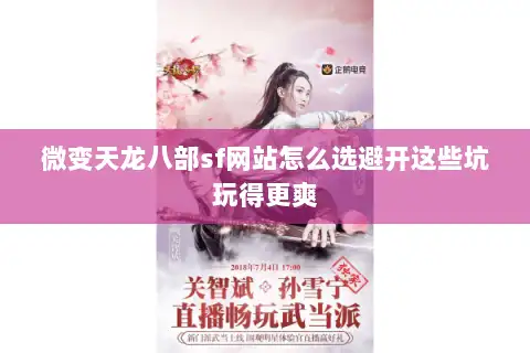 微变天龙八部sf网站怎么选避开这些坑玩得更爽