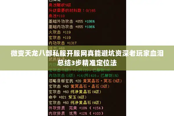 微变天龙八部私服开服网真能避坑资深老玩家血泪总结3步精准定位法 微变天龙八部私服开服网真能避坑资深老玩家血泪总结3步精准定位法