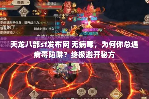 天龙八部sf发布网 无病毒，为何你总遇病毒陷阱？终极避开秘方