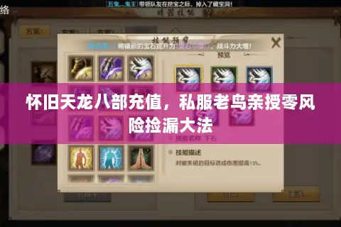 怀旧天龙八部充值，私服老鸟亲授零风险捡漏大法