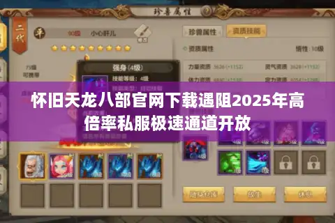 怀旧天龙八部官网下载遇阻2025年高倍率私服极速通道开放