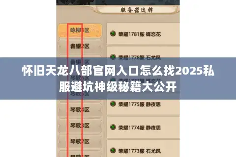 怀旧天龙八部官网入口怎么找2025私服避坑神级秘籍大公开