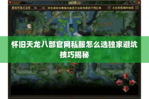 怀旧天龙八部官网私服怎么选独家避坑技巧揭秘 怀旧天龙八部官网私服怎么选独家避坑技巧揭秘