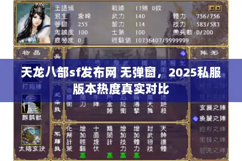 天龙八部sf发布网 无弹窗，2025私服版本热度真实对比