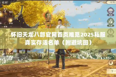 怀旧天龙八部官网首页难觅2025私服真实存活名单（附避坑图）