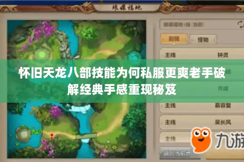 怀旧天龙八部技能为何私服更爽老手破解经典手感重现秘笈 怀旧天龙八部技能为何私服更爽老手破解经典手感重现秘笈