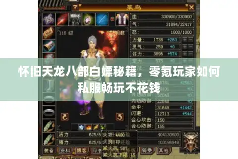 怀旧天龙八部白嫖秘籍，零氪玩家如何私服畅玩不花钱