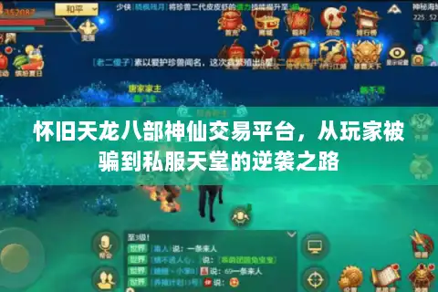 怀旧天龙八部神仙交易平台，从玩家被骗到私服天堂的逆袭之路