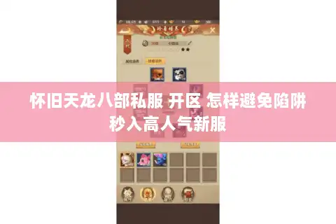 怀旧天龙八部私服 开区 怎样避免陷阱秒入高人气新服
