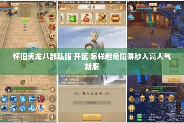 怀旧天龙八部私服 开区 怎样避免陷阱秒入高人气新服