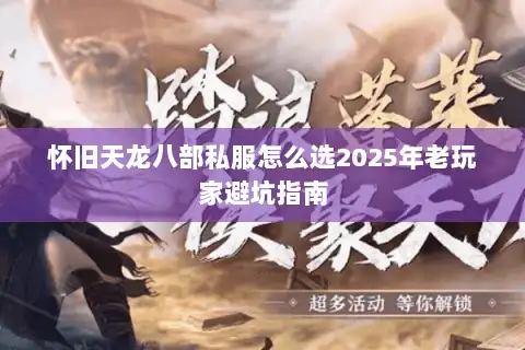 怀旧天龙八部私服怎么选2025年老玩家避坑指南