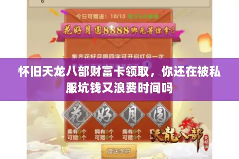 怀旧天龙八部财富卡领取,你还在被私服坑钱又浪费时间吗 怀旧天龙八部财富卡领取,你还在被私服坑钱又浪费时间吗